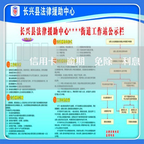 信用卡 逾期 免除 利息 信用卡 逾期 免除 利息